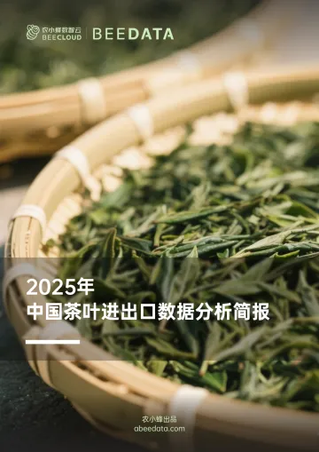 2025年中国茶叶进出口数据分析简报-云南唯恒基业科技 听光Vic