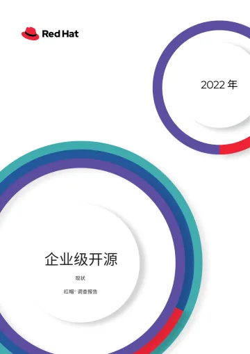 企业级开源现状:红帽报告 - 2022年4月-16页