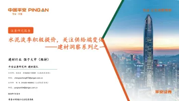 建材洞察系列之一:水泥淡季积极提价,关注供给端变化-平安证券