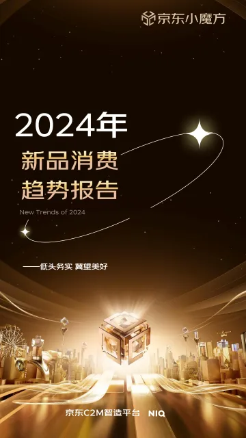 京东-2024年零售行业新品趋势报告 听光Vic.pdf