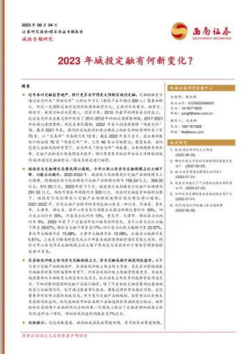 城投专题研究:2023年城投定融有何新变化?-20230904-西南证券-19页