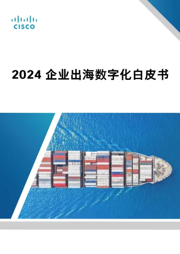 【CISCO】2024企业出海数字化白皮书