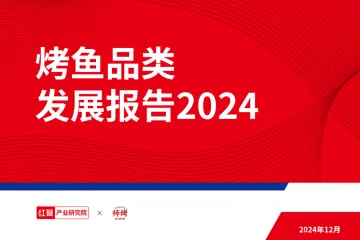 烤鱼品类发展报告2024-红餐
