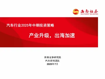 汽车行业2025年中期投资策略:产业升级,出海加速-西南证券 听光Vic