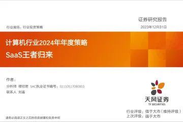 计算机行业2024年年度策略:SaaS王者归来-天风证券 听光Vic_1