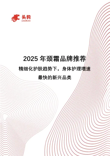 2025年颈霜品牌推荐:精细化护肤趋势下,身体护理增速最快的新兴品类-头豹研究院 听光Vic