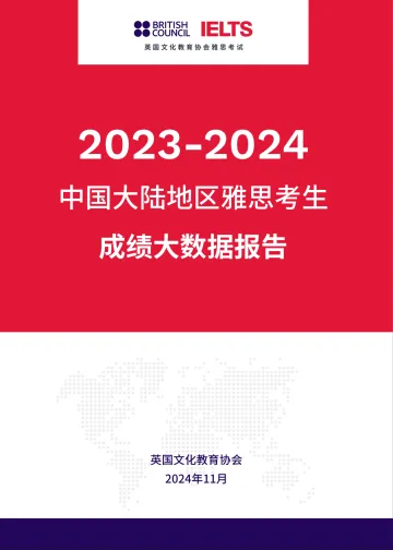 2023-2024中国大陆地区雅思考生成绩大数据报告-2024.12-39页_1