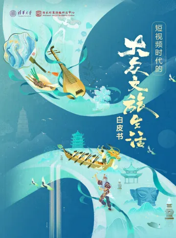 短视频时代的大众文旅生活白皮书-清华大学x国家形象传播研究中心 听光Vic_1