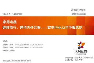 家电行业23年中报总结:继续前行,静待内外共振-20230908-天风证券-52页_1