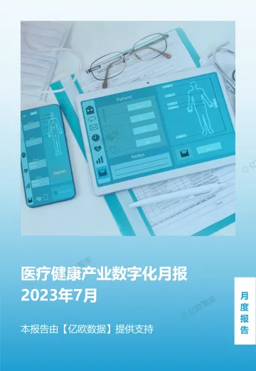 【亿欧数据】医疗健康产业数字化月报-2023年7月-22页_1