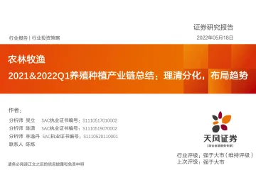 农林牧渔行业2021&2022Q1养殖种植产业链总结:理清分化,布局趋势-20220518-天风证券-92页