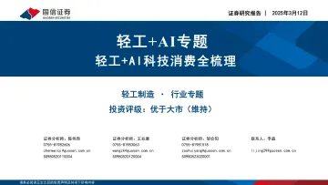 轻工+AI专题:轻工+AI科技消费全梳理-国信证券 听光Vic