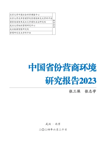 中国省份营商环境研究报告2023