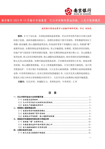 2023年10月海外市场展望:巴以冲突制约原油供给,人民币底部稳定-20231027-南京银行-25页