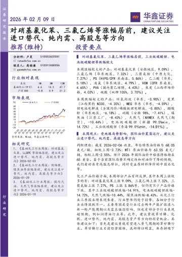 基础化工:对硝基氯化苯、三氯乙烯等涨幅居前,建议关注进口替代、纯内需、高股息等方向-华鑫证券 听光Vic