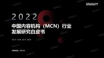 2022年中国内容机构(MCN)行业发展研究报告-克劳锐出品-2022.5-186页