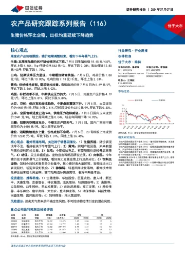 农产品研究跟踪系列报告（116）：生猪价格环比企稳，出栏均重延续下降趋势-国信证券 听光vic