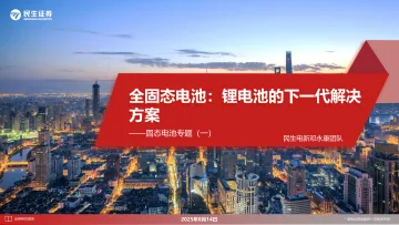固态电池专题(一):全固态电池:锂电池的下一代解决方案-民生证券 听光Vic