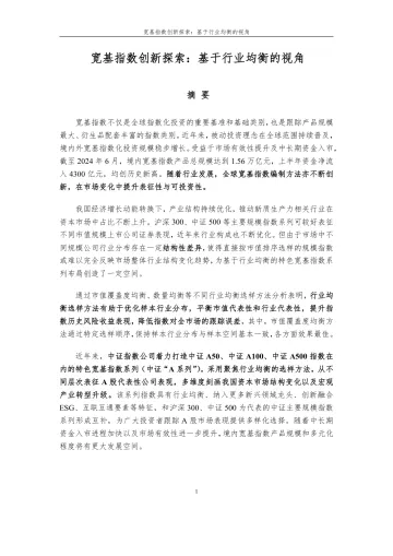宽基指数创新探索:基于行业均衡的视角-22页_1