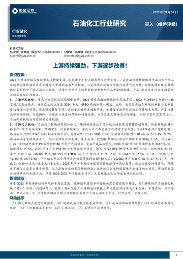 石油化工行业研究：上游持续强劲，下游逐步改善！-20230901-国金证券-21页_1