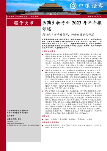 医药生物行业2023年半年报综述:板块收入端平稳增长,细分板块分化明显-20230912-中银国际-27页