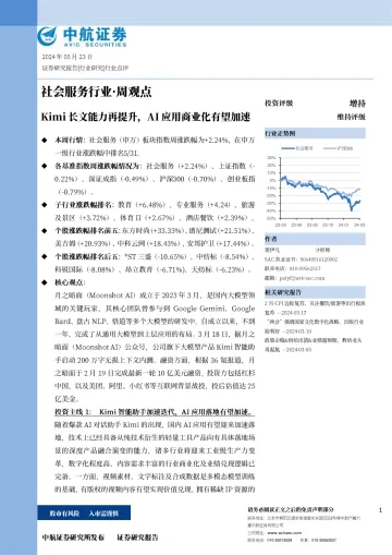 社会服务行业·周观点:Kimi长文能力再提升,AI应用商业化有望加速-中航证券 听光Vic