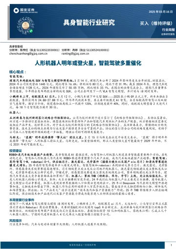 具身智能行业研究:人形机器人明年或登火星,智能驾驶多重催化-国金证券 听光Vic