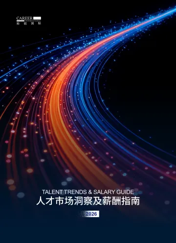 2026人才市场洞察及薪酬指南-科锐国际 听光Vic_1