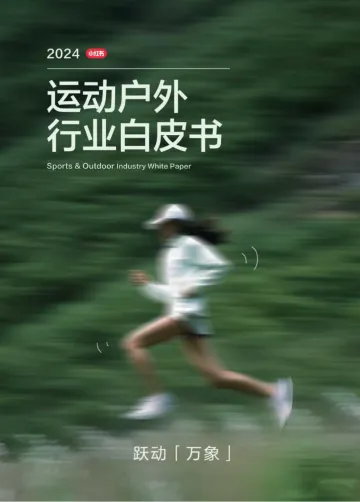 2024运动户外行业白皮书-凯度x小红书