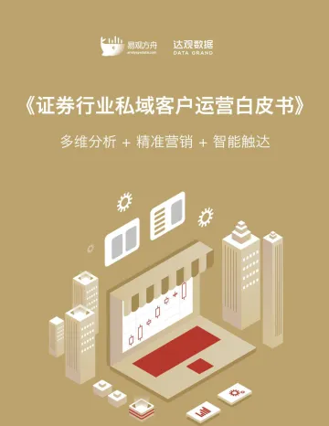 证券行业私域客户运营白皮书-54页(1)