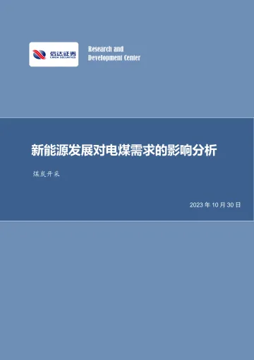 煤炭开采行业:新能源发展对电煤需求的影响分析-20231030-信达证券-34页