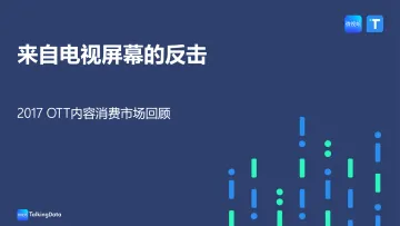 TalkingData-2017OTT内容消费市场回顾_1513565575470