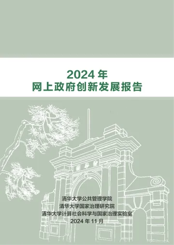 2024网上政府创新发展报告-2024.12-75页