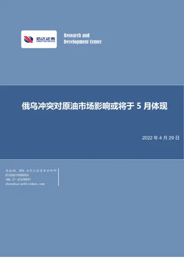 石化行业:俄乌冲突对原油市场影响或将于5月体现-20220429-信达证券-16页