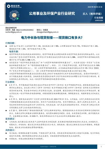公用事业及环保产业行业研究:电力中长协与现货衔接-现货敞口有多大?-国金证券 听光Vic_1