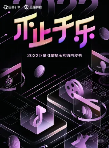 不止于乐-2022巨量引擎娱乐营销白皮书-53页