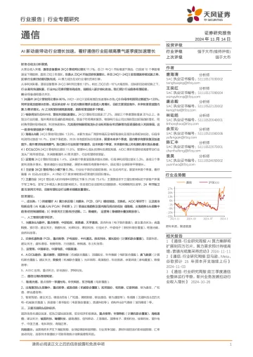 通信行业专题研究:AI新动能带动行业增长加速,看好通信行业延续高景气逐季度加速增长 听光Vic