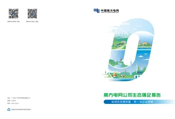 南方电网公司生态强企报告:绘绿色发展新篇 筑一流企业根基-中国南方电网