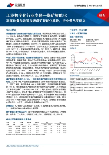 计算机设备行业工业数字化行业专题,煤矿智能化,高煤价叠加政策加速煤矿智能化建设,行业景气度确立-20220329-国信证券-26页