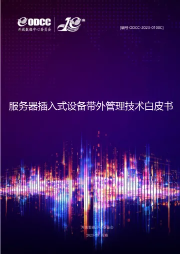 服务器插入式设备带外管理技术白皮书-2023.10-58页-WN11