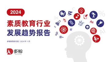 多鲸-2024素质教育行业发展趋势报告