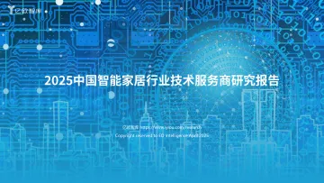 2025中国智能家居行业技术服务商研究报告 V2.0 听光vic