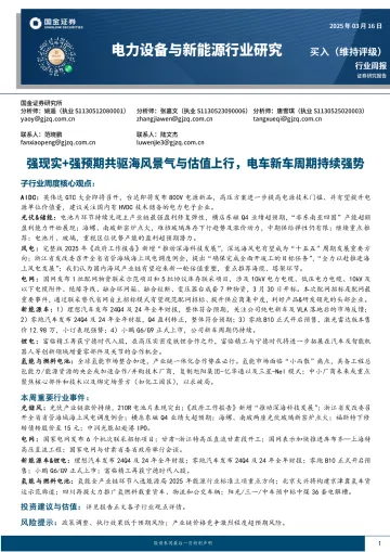 电力设备与新能源行业研究:强现实+强预期共驱海风景气与估值上行,电车新车周期持续强势-国金证券 听光Vic