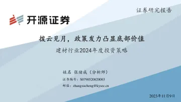 建材行业2024年度投资策略:拨云见月,政策发力凸显底部价值-20231109-开源证券-31页
