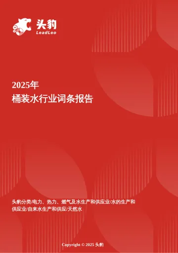 净饮新势能——桶装水市场在安全焦虑与场景升级中的规模化跃迁 头豹词条报告系列-头豹研究院 听光Vic_1