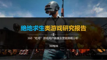 绝地求生类游戏研究报告