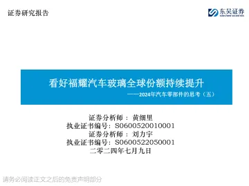 2024年汽车零部件的思考(五):看好福耀汽车玻璃全球份额持续提升-东吴证券 听光vic