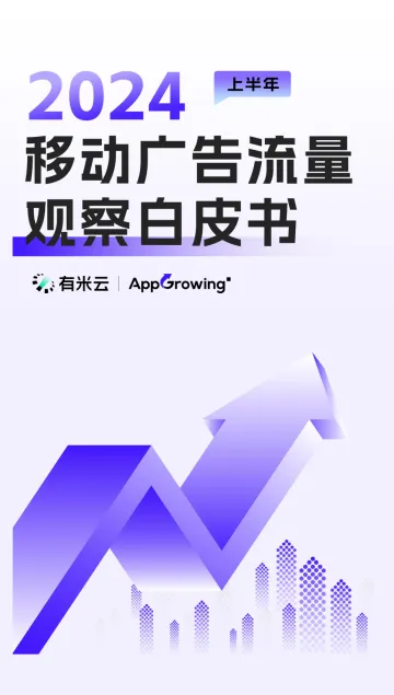 有米云&AppGrowing-移动广告行业:2024上半年移动广告流量观察白皮书_1