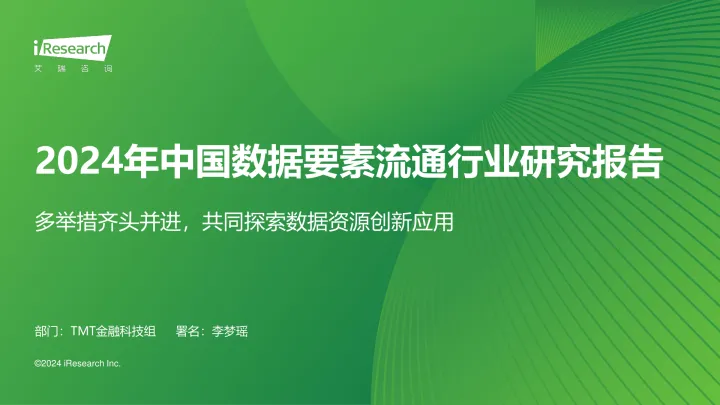 艾瑞咨询：2024年中国数据要素流通行业研究报告_1