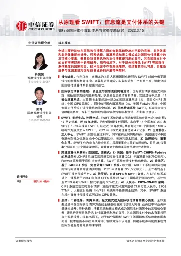 银行业国际收付清算体系与实务专题研究:从原理看SWIFT,信息流是支付体系的关键-20220315-中信证券-23页
